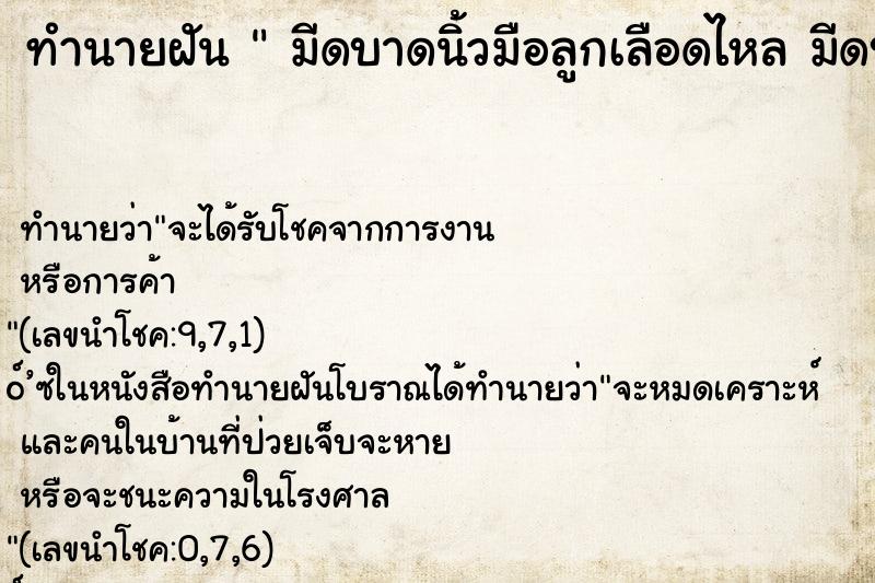 ทำนายฝัน มีดบาดนิ้วมือลูกเลือดไหล มีดบาดนิ้วมือลูกเลือด ทำนายฝัน มีดบาดนิ้วมือลูกเลือดไหล มีดบาดนิ้วมือลูกเลือด